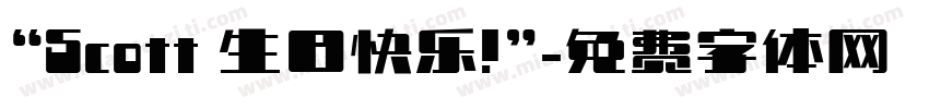 “Scott 生日快乐！”字体转换